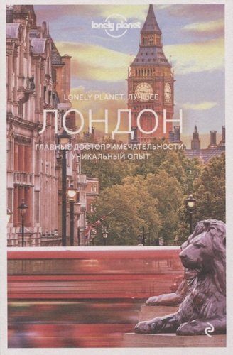 Лондон. Путеводитель | Виноградова