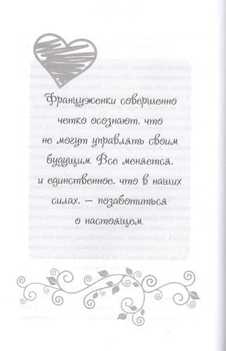 О-ЛЯ-ЛЯ! Французские секреты великолепной внешности | Джейми Кэт Каллан, фото