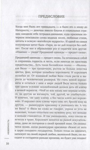 Неверность. Почему любимые изменяют, стоит ли прощать, можно ли избежать | Марина Травкова, arzon