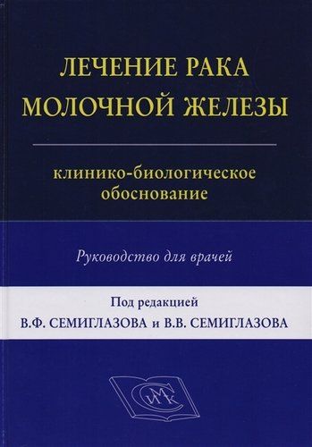 Лечение рака молочной железы: клинико-биологическое обоснование