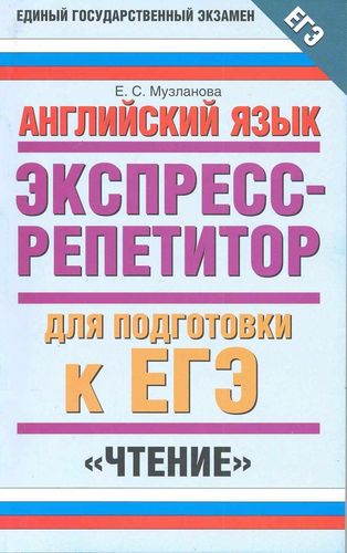 Английский язык: Экспресс-репетитор для подготовки к ЕГЭ: "Чтение" / (мягк) (Единый государственный экзамен). Музланова Е. (АСТ) | Елена Музланова, купить недорого