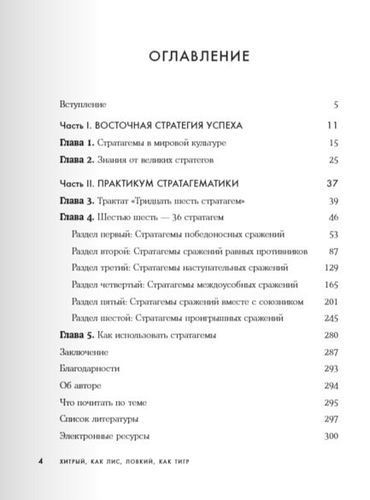 Хитрый, как лис, ловкий, как тигр. 36 китайских стратагем, которые научат выходить победителем из любой ситуации | Анна Марчук, купить недорого