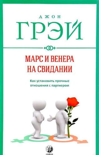 Марс и Венера на свидании: Как установить прочные отношения с партнером нов. (мяг.) | Грэй Джон