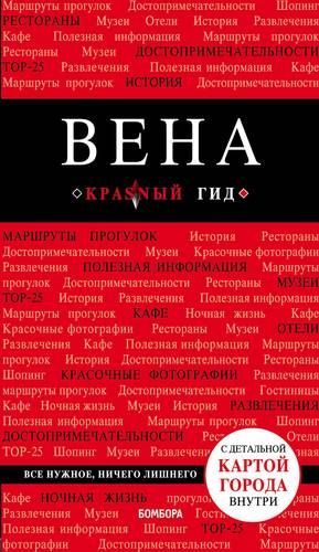 Вена. Путеводитель с детальной картой города внутри | Пушкин Валентин Александрович