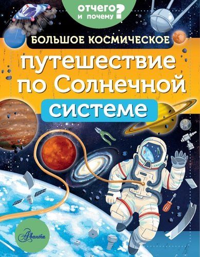 Большое космическое путешествие по Солнечной системе | Мэгги Адерин-Покок