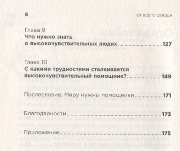 От всего сердца: Как слушать, поддерживать, утешать и не растратить себя | Санд И., купить недорого