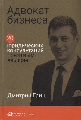 Адвокат бизнеса: 20 юридических консультаций понятным языком | Гриц Д.