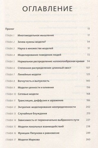 Модельное мышление. Как анализировать сложные явления с помощью математических моделей | Пейдж Скотт, sotib olish