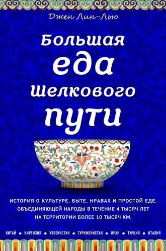 Большая еда Шелкового пути | Джен Лин-Лью