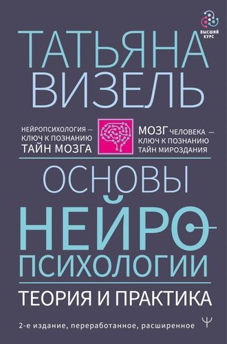 Основы нейропсихологии. Теория и практика | Визель Татьяна Григорьевна