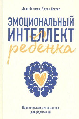 Bolaning hissiy intellekti. Ota-onalar uchun amaliy qo'llanma | Jon Gottman, купить недорого