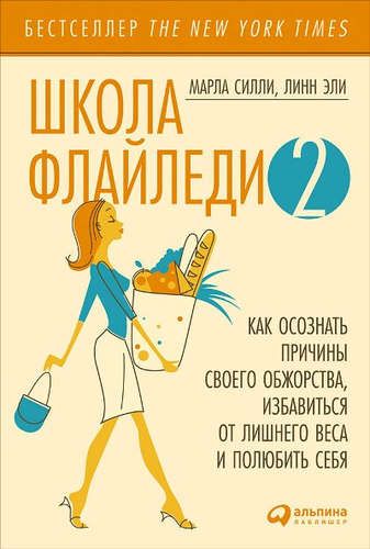 Школа Флайледи - 2: Как осознать причины своего обжорства, избавиться от лишнего веса и полюбить себ | Силли М., Эли Л.