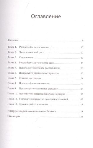 Эмоциональный баланс. 12 навыков, которые помогут обрести гармонию | Мэттью Маккей, Джеффри Вуд, Джеффри Брэнтли, купить недорого