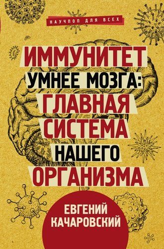 Иммунитет умнее мозга: главная система нашего организма | Евгений Качаровский