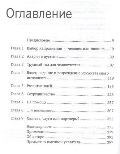 Homo Roboticus? Люди и машины в поисках взаимопонимания | Маркофф Джон, купить недорого