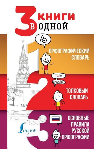 3 книги в одной: Орфографический словарь. Толковый словарь. Основные правила русской орфографии | Алабугина Юлия Владимировна