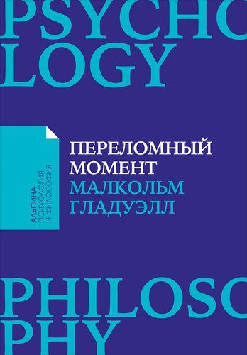 Переломный момент: Как незначительные изменения приводят к глобальным переменам | Малкольм Гладуэлл