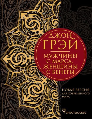 Мужчины с Марса, женщины с Венеры. Новая версия для современного мира | Джон Грэй