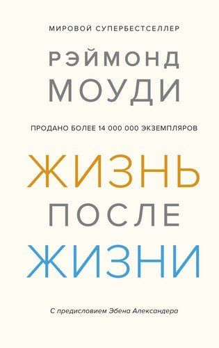 Жизнь после жизни: Исследование феномена продолжения жизни после смерти тела | Муди