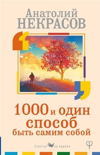 O‘zing bo‘lishingning 1000 va bir usuli | Anatoliy Nekrasov