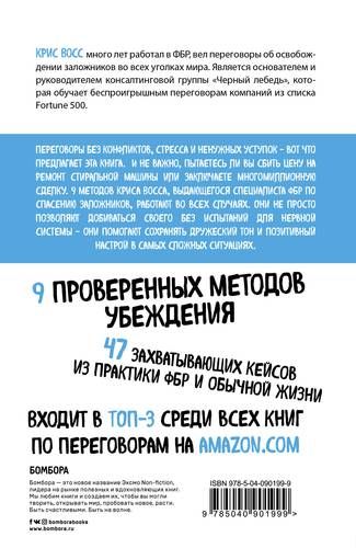 Договориться не проблема. Как добиваться своего без конфликтов и ненужных уступок | Крис Восс, купить недорого