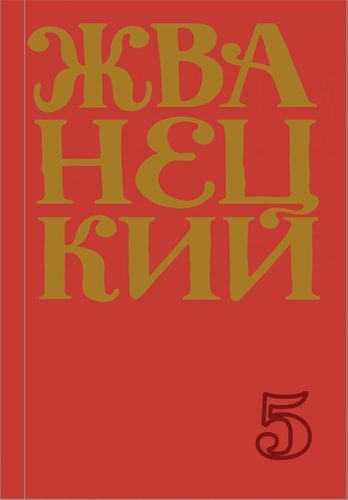 Сборник 2000-х годов.Том 5 | Михаил Жванецкий