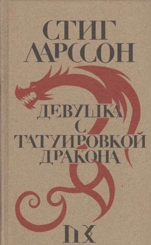 Девушка с татуировкой дракона | Ларссон Стиг