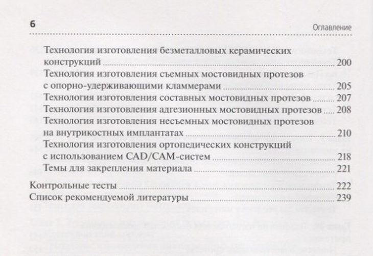 Технология изготовления несъемных протезов. Учебник | Жильцова, фото № 4