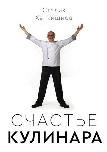 Счастье кулинара | Сталик Ханкишиев