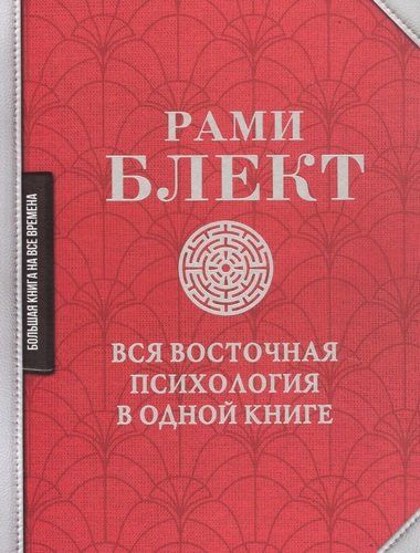 Вся восточная психология в одной книге | Рами Блект