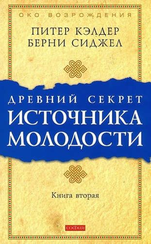 Др. секрет источника молодости кн.2 (мяг.) | Кэлдер П.