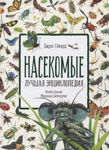 Насекомые. Лучшая энциклопедия | Джейсон Говард