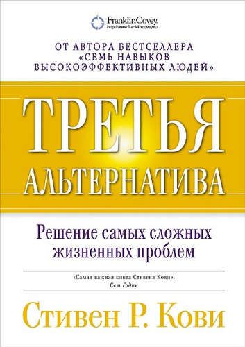 Третья альтернатива: Решение самых сложных жизненных проблем / 2-е изд. | Стивен Кови