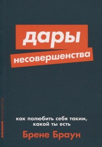 Дары несовершенства. Как полюбить себя таким, какой ты есть | Браун Брене