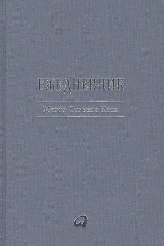 Ежедневник: Метод Стивена Кови | Стивен Кови, в Узбекистане