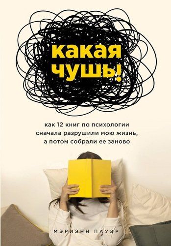 Какая чушь. Как 12 книг по психологии сначала разрушили мою жизнь, а потом собрали ее заново | Мэриэнн Пауэр