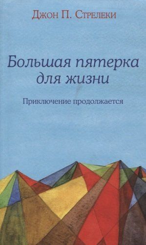 Большая пятерка для жизни. Приключение продолжается | Джон П. Стрелеки