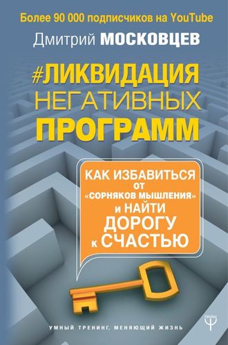 Ликвидация негативных программ. Как избавиться от «сорняков» мышления и найти дорогу к счастью | Дмитрий Московцев