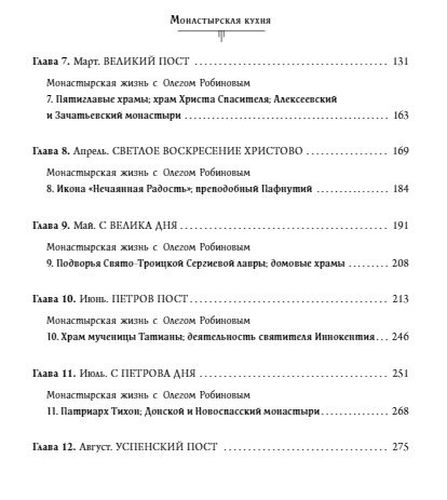 Монастырская кухня | Максим Сырников, Олег Робинов, arzon