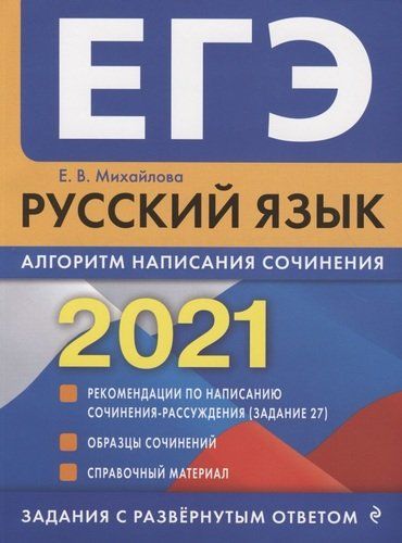 ЕГЭ 2021. Русский язык. Алгоритм написания сочинения | Екатерина Михайлова