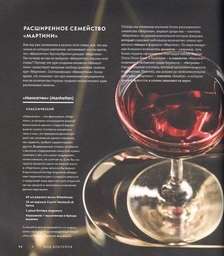 Код коктейля. Основы, формулы, эволюция | Алекс Дей, Ник Фошальд, Дэвид Каплан, фото № 4