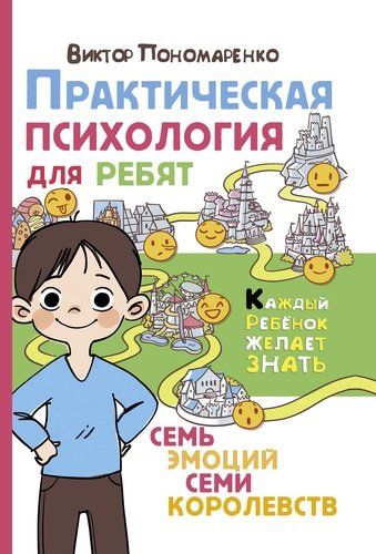 Практическая психология для ребят: семь эмоций семи королевств | Виктор Пономаренко