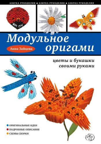 Модульное оригами: цветы и букашки своими руками | Анна Зайцева