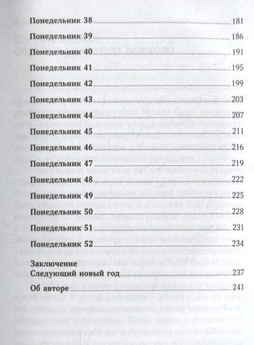 52 понедельника: Как за год добиться любых целей | Джонсон Вик, фото