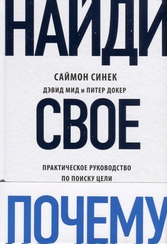 Найди свое "почему?" Практическое руководство по поиску цели | Саймон Синек, Дэвид Мид, Питер Докер, в Узбекистане