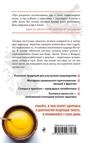 Тибетская медицина. Секреты правильного питания | Пеме Кунга, arzon