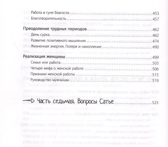 Большая книга божественной женщины. Предназначение, любовь, брак, дети, деньги, работа | Сатья, foto