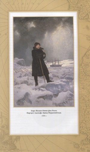 Путешествие вокруг Европы и Азии на пароходе "Вега" в 1878-1880 годах | Адольф Эрик Норденшельд, фото