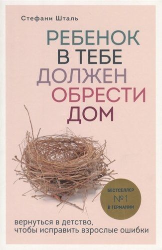 Ребенок в тебе должен обрести дом. Вернуться в детство, чтобы исправить взрослые ошибки | Стефани Шталь