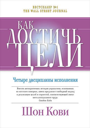 Как достичь цели: Четыре дисциплины исполнения | Кови